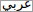 arabic